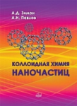 Коллоидная химия наночастиц / Зимон А.Д., Павлов А.Н. / М.: Научный мир, 2012 - 224 с.