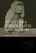 Политика у шимпанзе. Власть и секс у приматов. 6-е изд.