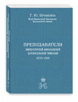 Преподаватели Императорской Николаевской Царскосельской гимназии 1870-1918.
