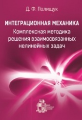 Интеграционная механика. Комплексная методика решения. 2-е изд.