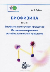 Биофизика. В 3-х томах. Том 3. Биофизика клеточных процессов. Механизмы первичных фотобиологических процессов