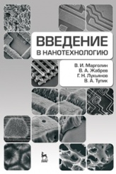 Введение в нанотехнологию. Учебное пособие. 1-е изд.