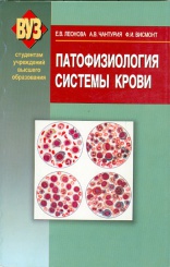 Патофизиология системы крови. Учебное пособие