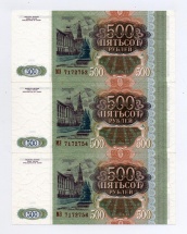 500 рублей 1993 года три бона