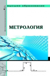 Метрология. Учебник. 2-е изд.