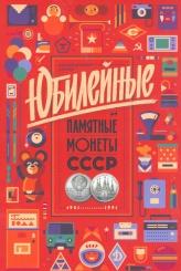 Альбом Юбилейные монеты СССР 1961-1991