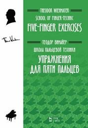 Школа пальцевой техники. Упражнения для пяти пальцев. Учебное пособие. 2-е издание.