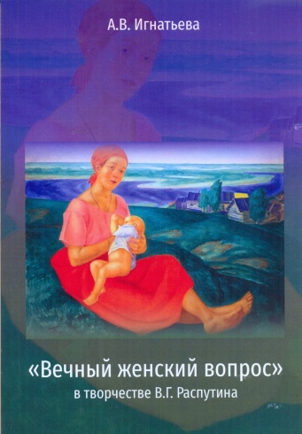 "Вечный женский вопрос" в творчестве В.Г. Распутина. Монография