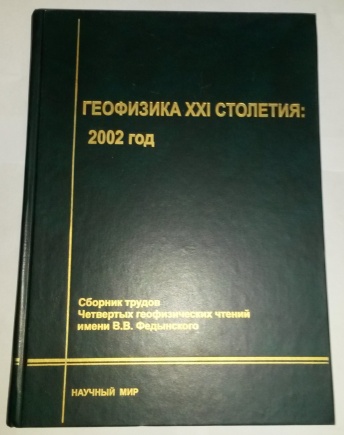 Геофизика ХХI столетия: 2002 год. Сборник трудов Четвертых геофизических чтений имени В.В. Федынского