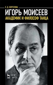 Игорь Моисеев — академик и философ танца. 4-е издание