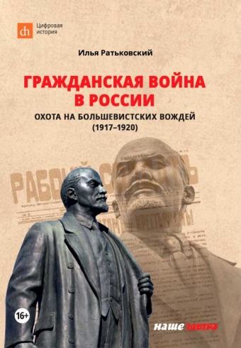 Гражданская война в России: охота на большевистских вождей (1917–1920)