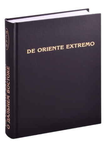  De Oriente Extremo / О Дальнем Востоке. Сборник научных трудов. 2-е издание