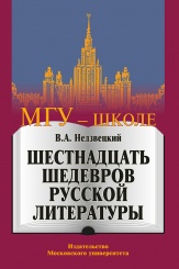 Шестнадцать шедевров русской литературы. 2-е изд.