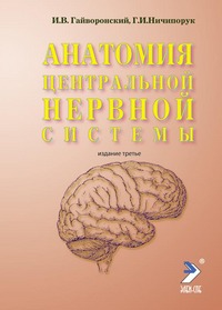 Анатомия центральной нервной системы.  Учебное пособие. 5-е издание