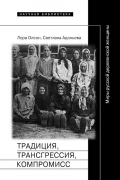 Традиция, трансгрессия, компромисс: Миры русской деревенской женщины. Серия "Научная библиотека"