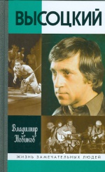 Высоцкий. 7-е изд.