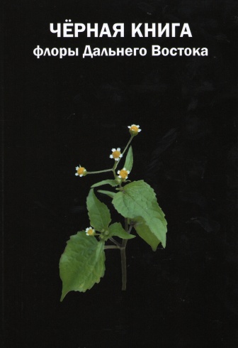 Чёрная книга флоры Дальнего Востока