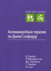 Антимикробная терапия по Джею Сэнфорду. 3-е русское изд.
