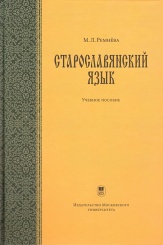 Старославянский язык. Учебное пособие. 3-е изд+ CD-ROM