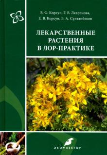 Лекарственные растения в ЛОР-практике. Руководство по клинической фитотерапии. 2-е издание.
