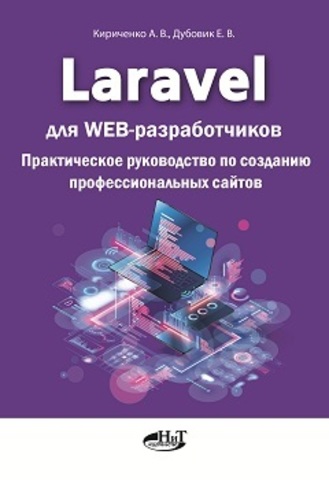 Laravel для WEB-paзработчиков. Практическое руководство по созданию профессиональных сайтов