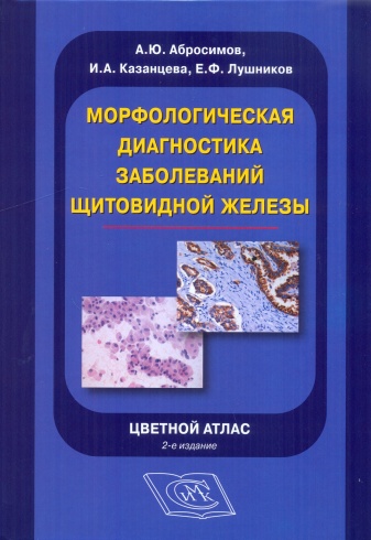 Морфологическая диагностика заболеваний щитовидной железы. Цветной атлас. 2-е изд.