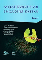 Молекулярная биология клетки: в 3-х томах. Том 1