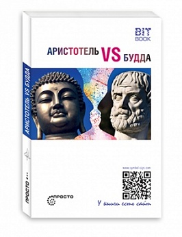 Аристотель VS Будда