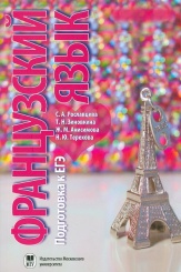 Французский язык: Подготовка к ЕГЭ:Учебное пособие (2-е изд)