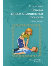 Основы первой медицинской помощи: учебное посбие, 2-е изд
