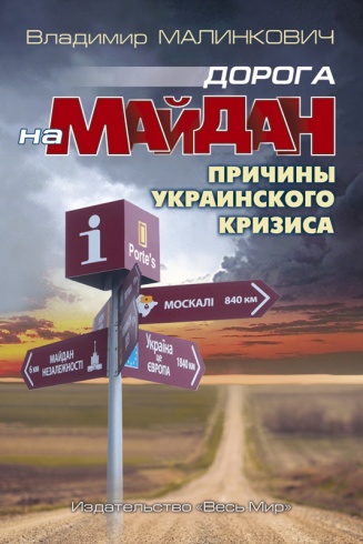 Дорога на Майдан. Причины украинского кризиса