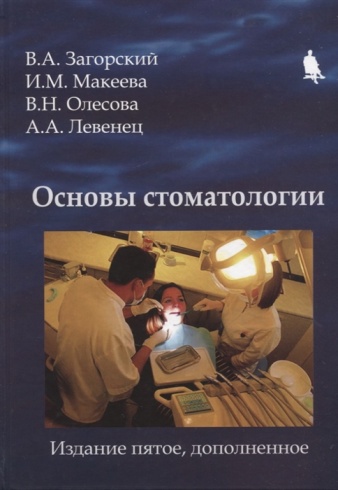 Основы стоматологии. 5-е издание, доп.