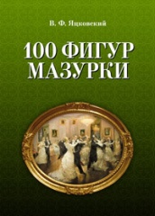 100 фигур мазурки. 2-е изд.