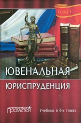 Ювенальная юриспруденция. Учебник в 4-х томах