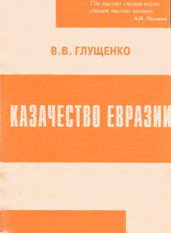 Казачество Евразии. 5-е изд.