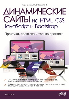 Динамические сайты на HTML, CSS, JavaScript и Bootstrap. Практика, практика и только практика