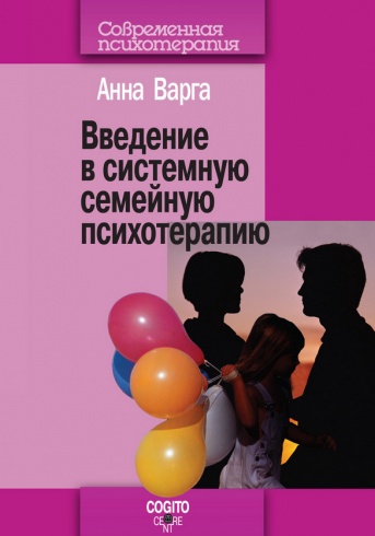 Введение в системную семейную психотерапию. 2-е изд.