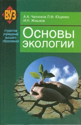 Основы экологии: учебное пособие