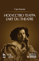 Искусство театра. L'art du theatre + DVD. 1-е изд.