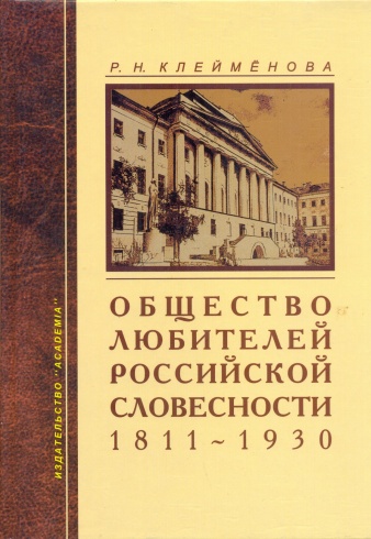Общество любителей российской словесности 1811 - 1930