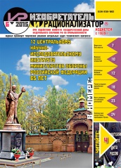 Журнал "Изобретатель и рационализатор" №6 (786). Июнь 2015
