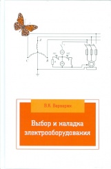 Выбор и наладка электрооборудования. Справочное пособие. 3-е изд.