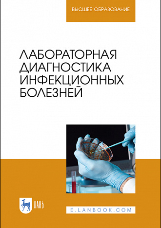 Лабораторная диагностика инфекционных болезней. Учебное пособие для вузов СПО, 3-е издание