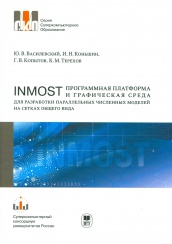 INMOST-Программная платформа и графическая среда