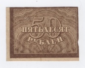 50 рублей 1920 года