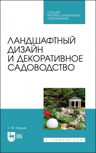 Ландшафтный дизайн и декоративное садоводство. Учебное пособие для СПО. 4-е издание, стер.