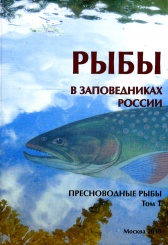 Рыбы в заповедниках России. Пресноводные рыбы. Том 1