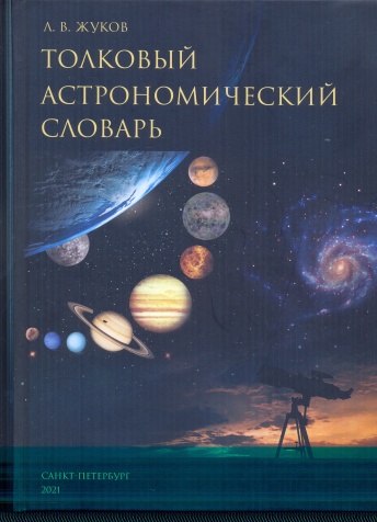 Толковый астрономический словарь