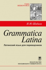 Grammatica Latina. Латинский язык для переводчиков. 4-е изд.