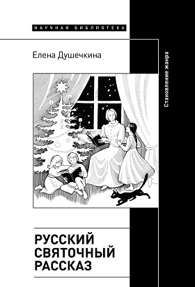Русский святочный рассказ. Становление жанра. 2-е издание